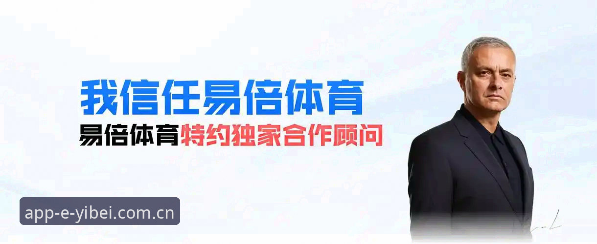 易倍体育官方渠道 揭秘易倍体育官方渠道:避开山寨陷阱,3分钟拿到EMC体育APP最新版