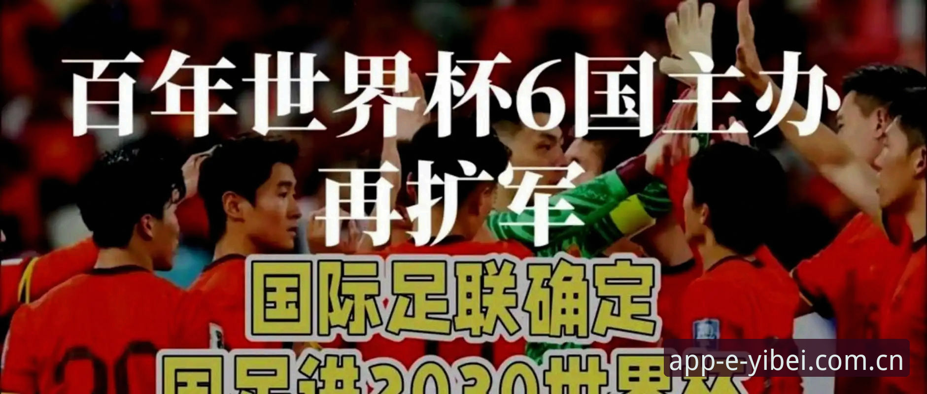 EMC体育下载链接 2030年世界杯扩军66队详解:中国男足迎来历史机遇